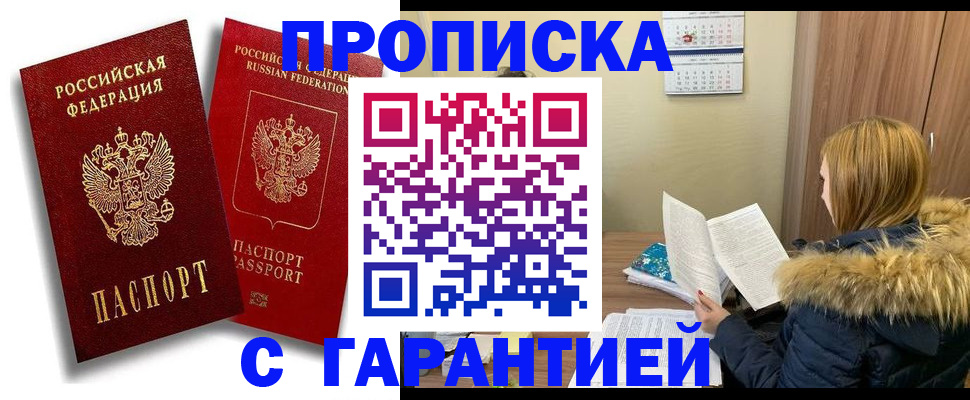 прописка гарантия в Сосногорске